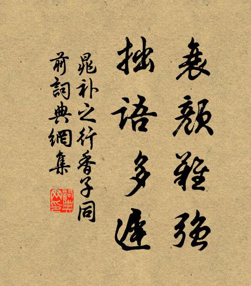 竹院篝燈留度宿,旗亭夸酒勸無歸 詩詞名句