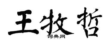 翁闓運王牧哲楷書個性簽名怎么寫