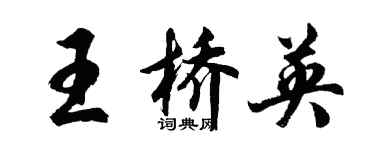 胡問遂王橋英行書個性簽名怎么寫