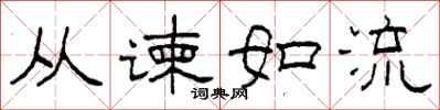 柯春海從諫如流隸書怎么寫
