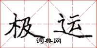 侯登峰極運楷書怎么寫