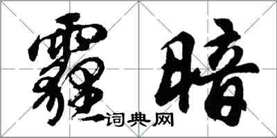 胡問遂霾暗行書怎么寫