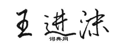 駱恆光王進沫行書個性簽名怎么寫