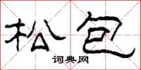 柯春海松包隸書怎么寫
