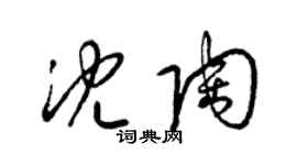 梁錦英沈陶草書個性簽名怎么寫