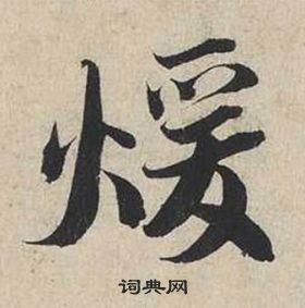 孫甫楷書書法作品欣賞_孫甫楷書字帖_書法字典