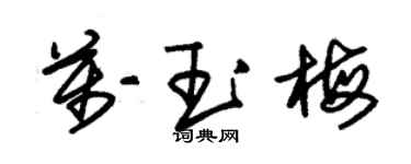 朱錫榮萬玉梅草書個性簽名怎么寫