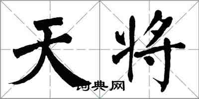 翁闓運天將楷書怎么寫