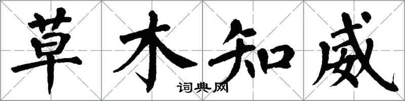 翁闓運草木知威楷書怎么寫