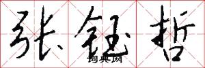 張甲李乙的意思_張甲李乙的解釋_國語詞典