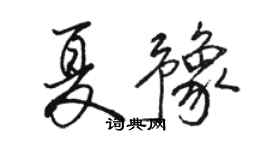 駱恆光夏豫行書個性簽名怎么寫