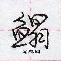 龐中華寫的硬筆行書鰨