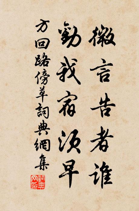 方回微言告者誰,勸我宿須早書法作品欣賞