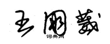 朱錫榮王朋葳草書個性簽名怎么寫