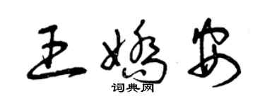 曾慶福王嬌安草書個性簽名怎么寫