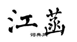翁闓運江菡楷書個性簽名怎么寫
