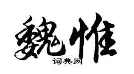 胡問遂魏惟行書個性簽名怎么寫