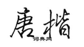 駱恆光唐楷行書個性簽名怎么寫