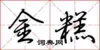 荊霄鵬金糕行書怎么寫