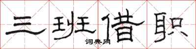 駱恆光三班借職隸書怎么寫