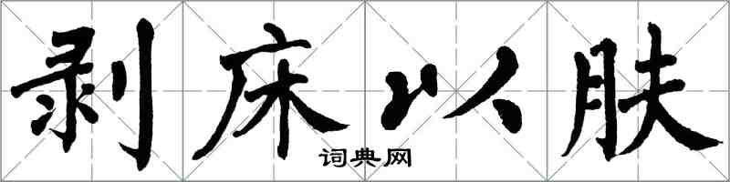 翁闓運剝床以膚楷書怎么寫
