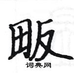 駱恆光寫的硬筆楷書畈