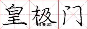 龐中華皇極門楷書怎么寫