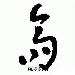 于右任在標準草書千字文中寫的齋