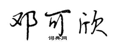 曾慶福鄧可欣行書個性簽名怎么寫