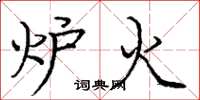 龐中華爐火楷書怎么寫
