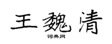 袁強王魏清楷書個性簽名怎么寫