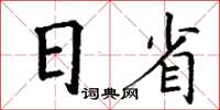 丁謙日省楷書怎么寫