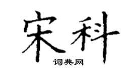 丁謙宋科楷書個性簽名怎么寫