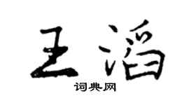 曾慶福王滔行書個性簽名怎么寫