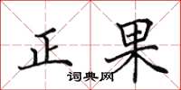 田英章正果楷書怎么寫