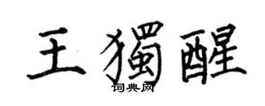 何伯昌王獨醒楷書個性簽名怎么寫
