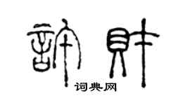 陳聲遠許財篆書個性簽名怎么寫