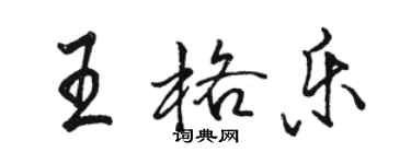 駱恆光王格樂行書個性簽名怎么寫
