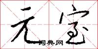 元宰的意思_元宰的解釋_國語詞典