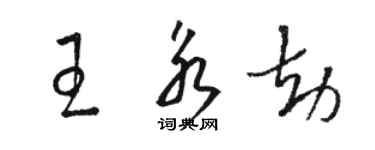 駱恆光王永劫草書個性簽名怎么寫