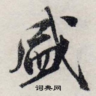 龔璛在靜春堂詩序卷中寫的盛