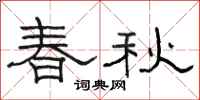 駱恆光春秋隸書怎么寫