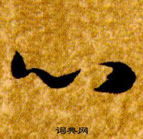 真草千字文中智永的寫法