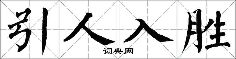 翁闓運引人入勝楷書怎么寫