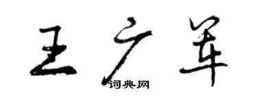 曾慶福王廣軍行書個性簽名怎么寫