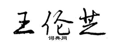 曾慶福王倫芝行書個性簽名怎么寫