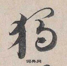 自書詩卷中蔡襄的寫法