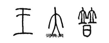 陳墨王大普篆書個性簽名怎么寫