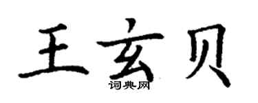 丁謙王玄貝楷書個性簽名怎么寫