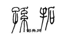 陳墨孫拓篆書個性簽名怎么寫